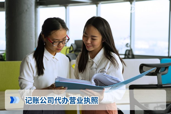 记账公司代办营业执照