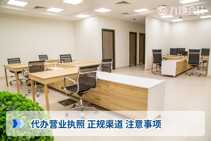 代办营业执照 正规渠道 注意事项