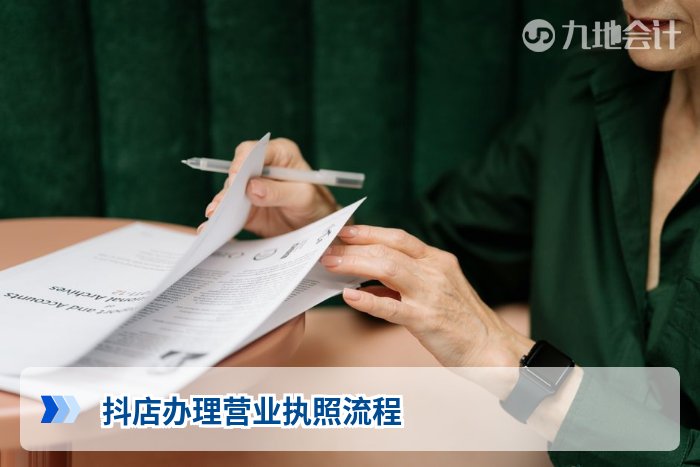 抖店办理营业执照流程