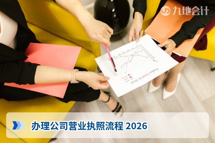 办理公司营业执照流程 2026