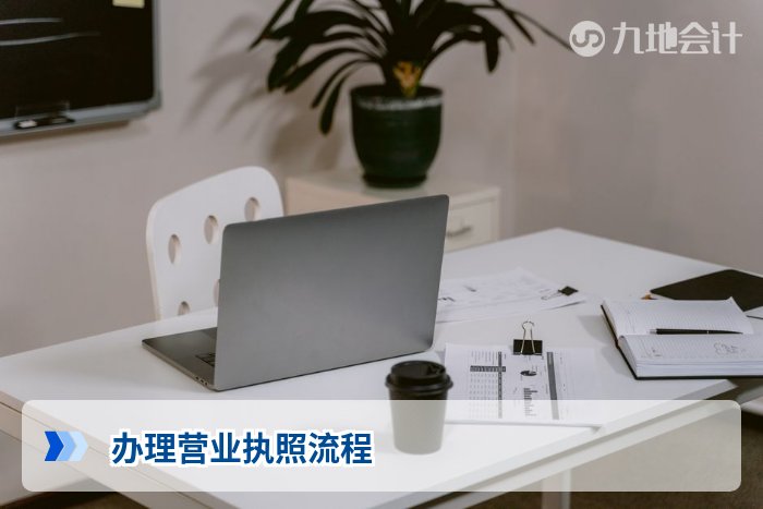 办理营业执照流程