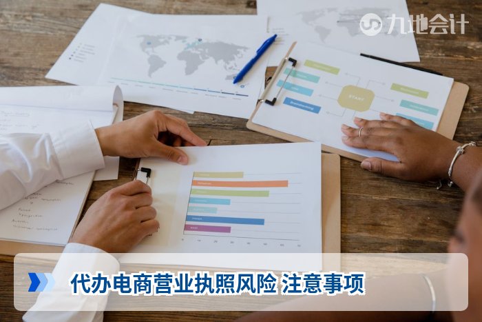 代办电商营业执照风险 注意事项