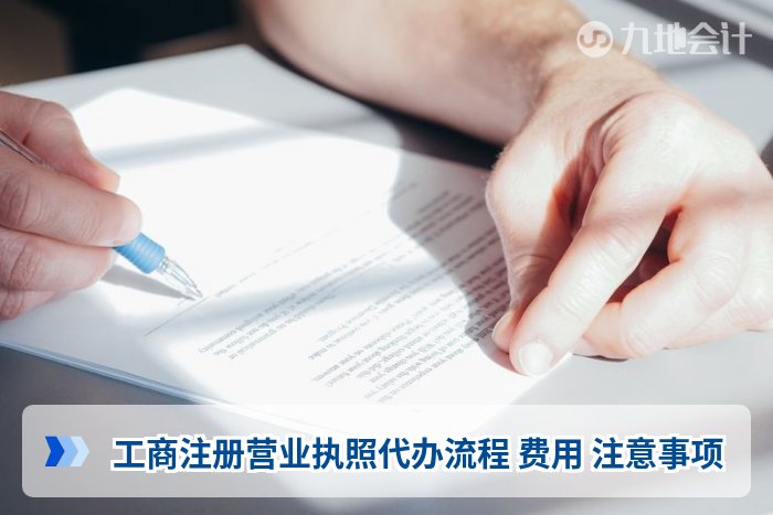工商注册营业执照代办流程 费用 注意事项