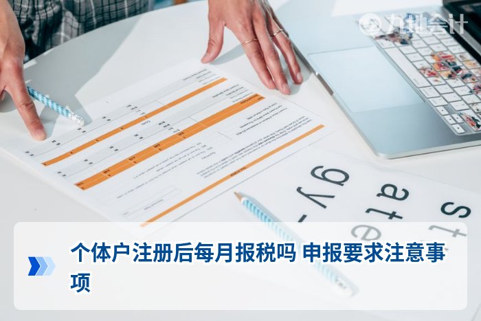 个体户注册后每月报税吗 申报要求注意事项