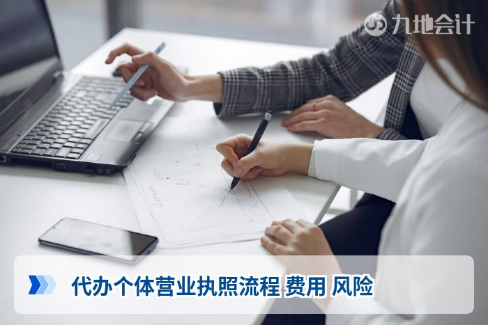 代办个体营业执照流程 费用 风险