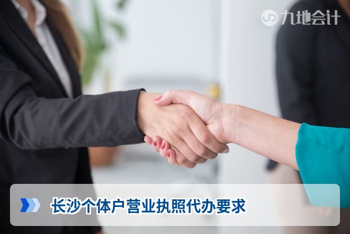 长沙个体户营业执照代办要求