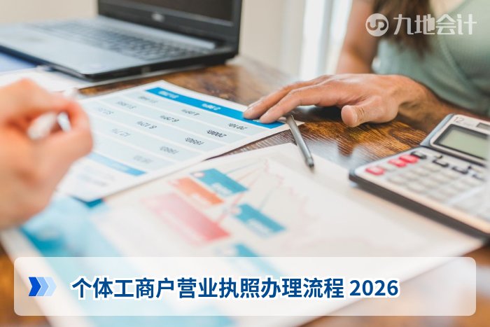 个体工商户营业执照办理流程 2026