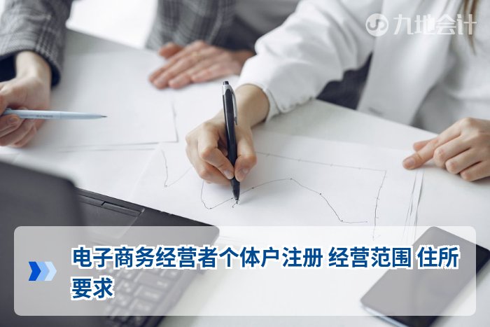 电子商务经营者个体户注册 经营范围 住所要求