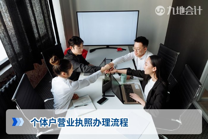 个体户营业执照办理流程