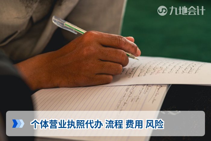 个体营业执照代办 流程 费用 风险