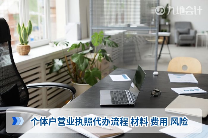 个体户营业执照代办流程 材料 费用 风险