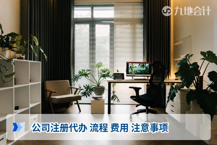 公司注册代办 流程 费用 注意事项