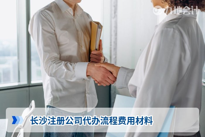 长沙注册公司代办流程费用材料