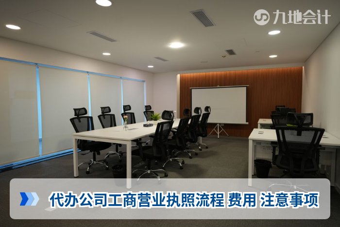 代办公司工商营业执照流程 费用 注意事项
