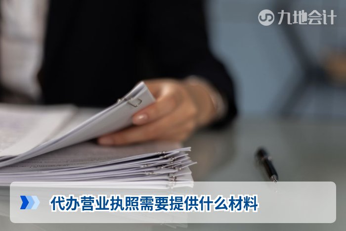 代办营业执照需要提供什么材料