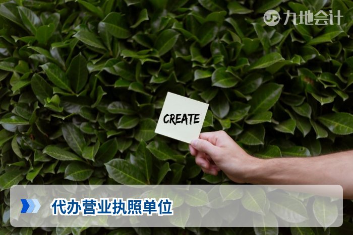 代办营业执照单位