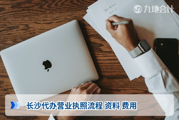 长沙代办营业执照流程 资料 费用