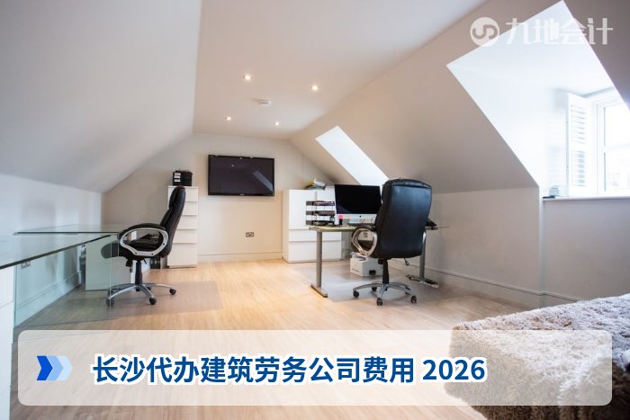 长沙代办建筑劳务公司费用 2026