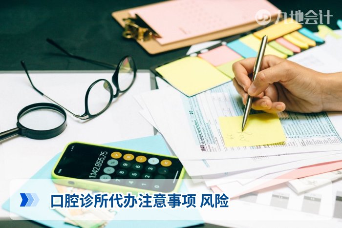 口腔诊所代办注意事项 风险