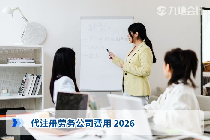 代注册劳务公司费用 2026