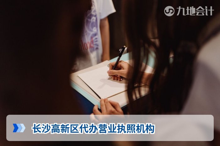 长沙高新区代办营业执照机构
