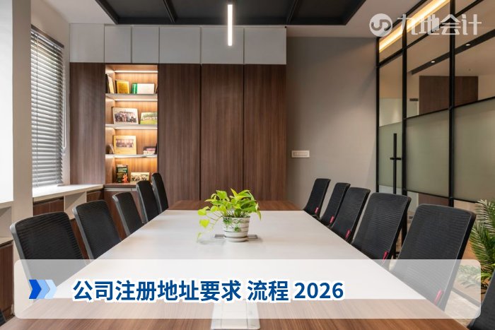 公司注册地址要求 流程 2026