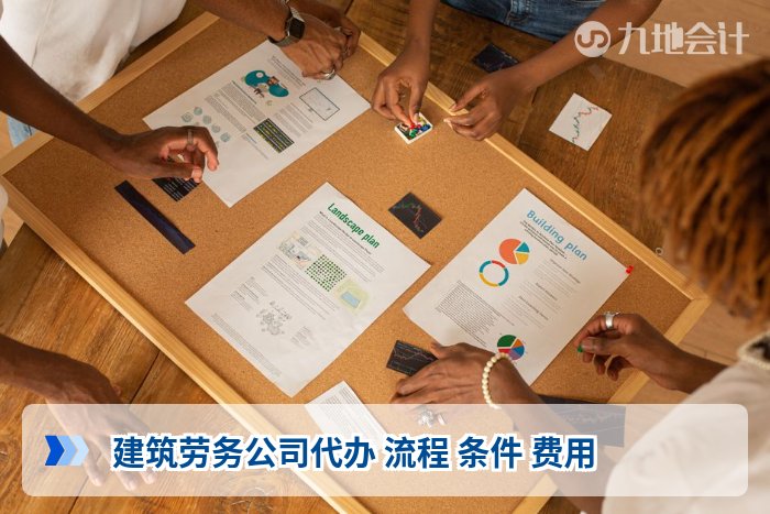 建筑劳务公司代办 流程 条件 费用