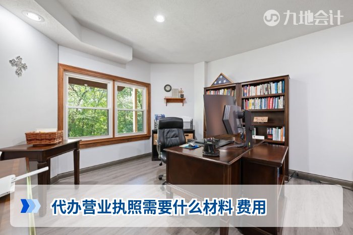 代办营业执照需要什么材料 费用