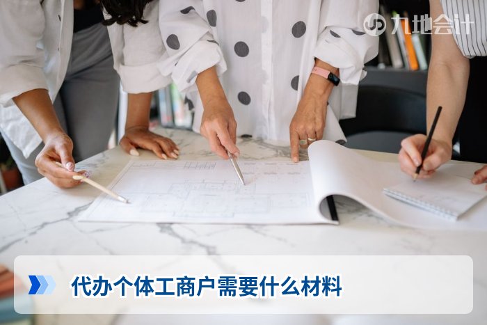 代办个体工商户需要什么材料