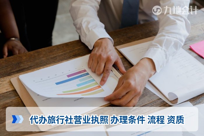 代办旅行社营业执照 办理条件 流程 资质