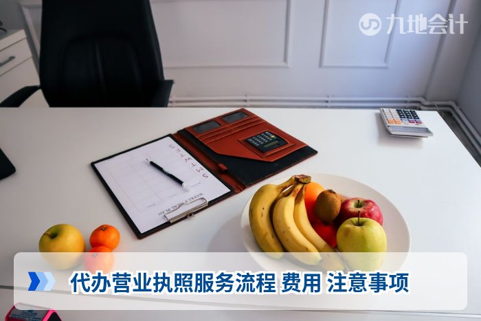 代办营业执照服务流程 费用 注意事项
