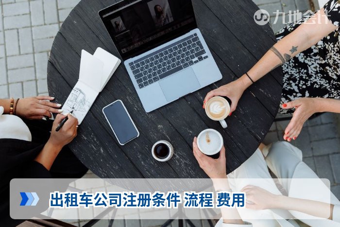出租车公司注册条件 流程 费用