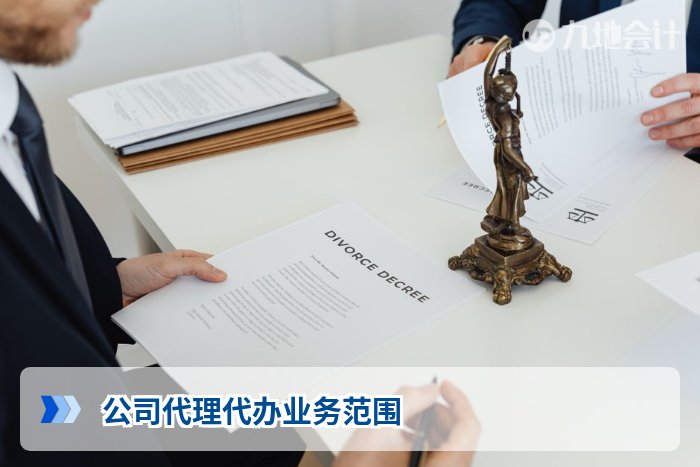 公司代理代办业务范围