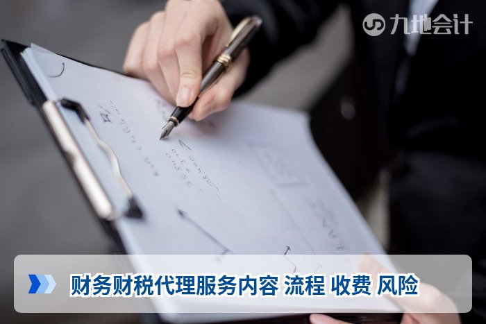 财务财税代理服务内容 流程 收费 风险