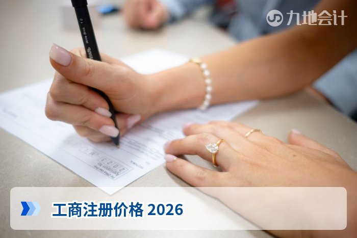 工商注册价格 2026