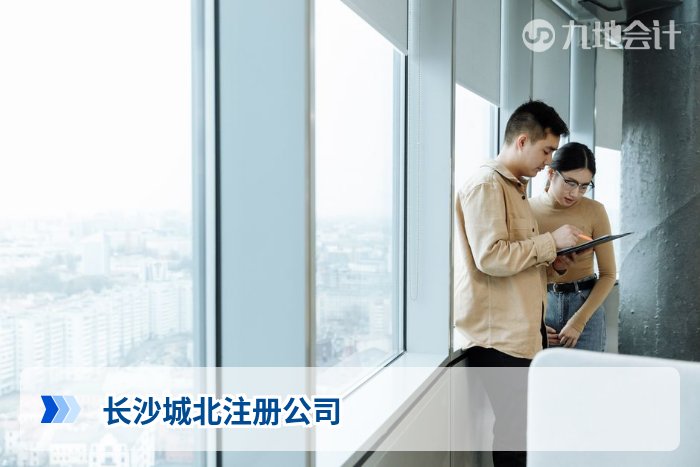 长沙城北注册公司