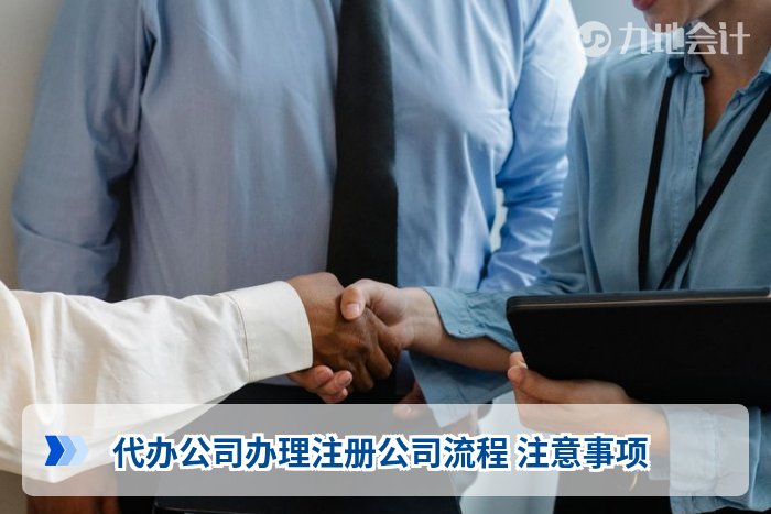 代办公司办理注册公司流程 注意事项