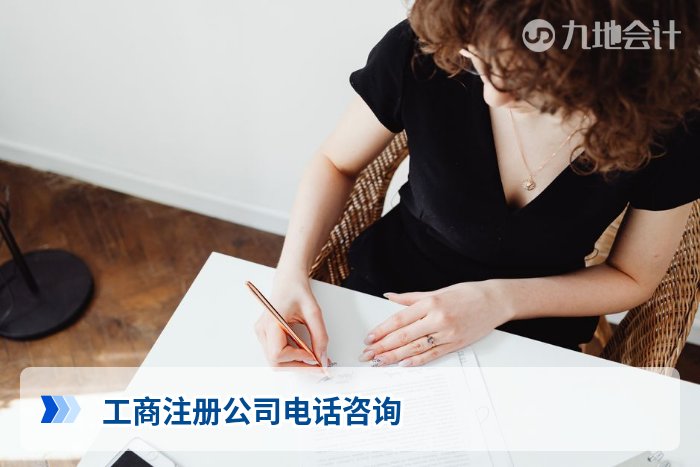 工商注册公司电话咨询