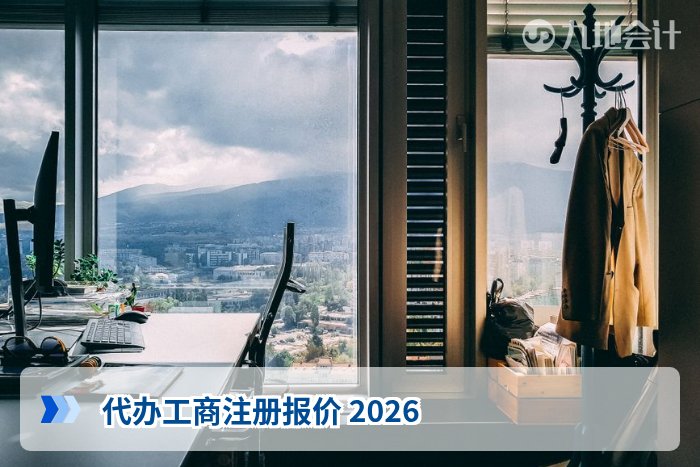 代办工商注册报价 2026