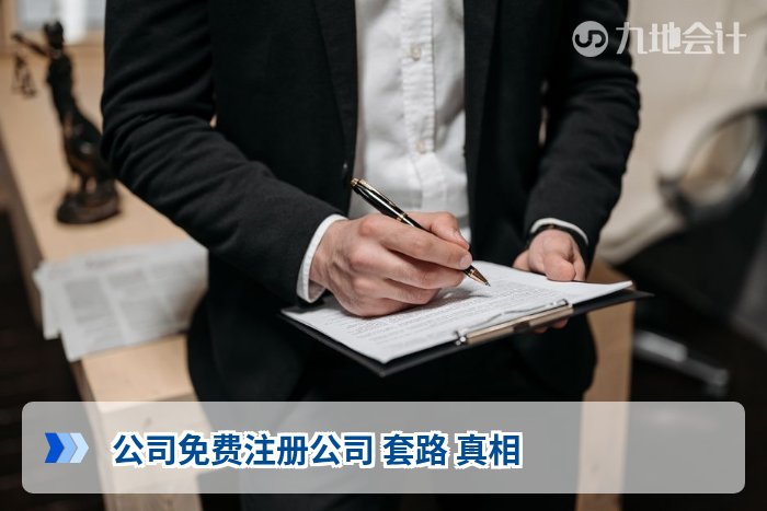 公司免费注册公司 套路 真相