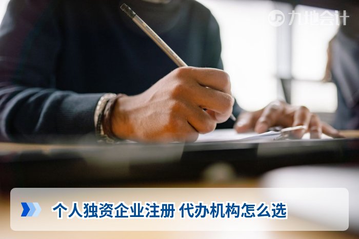 个人独资企业注册 代办机构怎么选