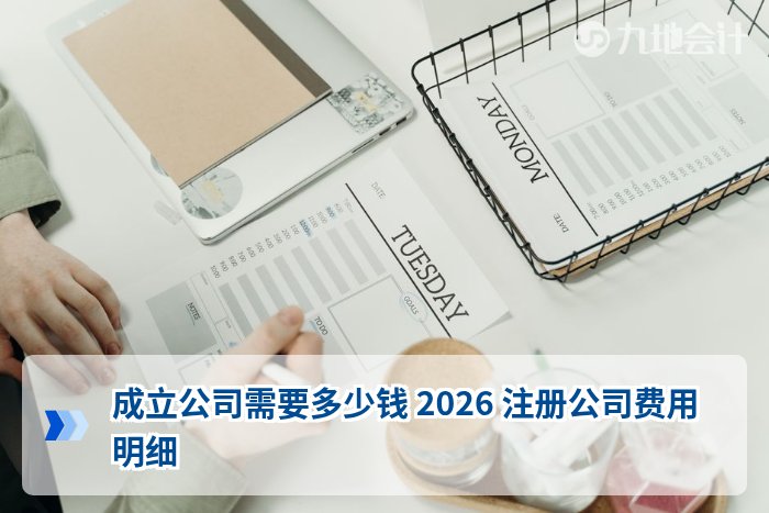 成立公司需要多少钱 2026 注册公司费用明细