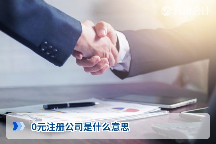0元注册公司是什么意思