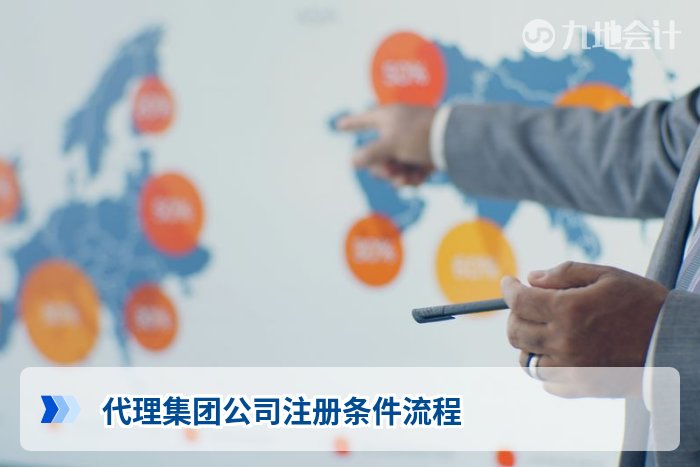 代理集团公司注册条件流程