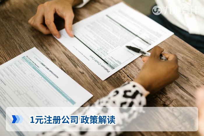 1元注册公司 政策解读