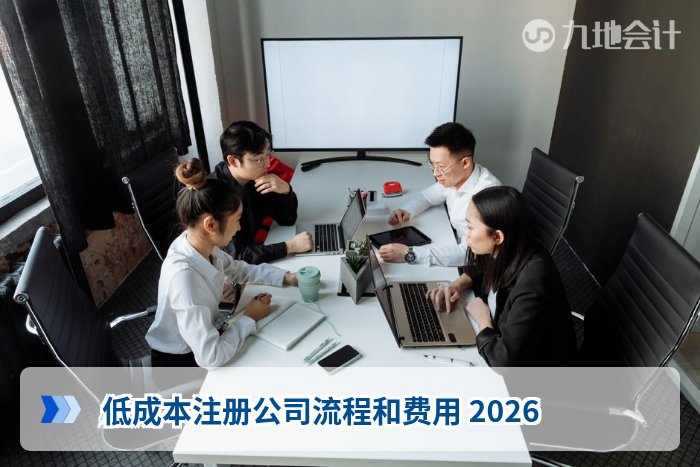 低成本注册公司流程和费用 2026