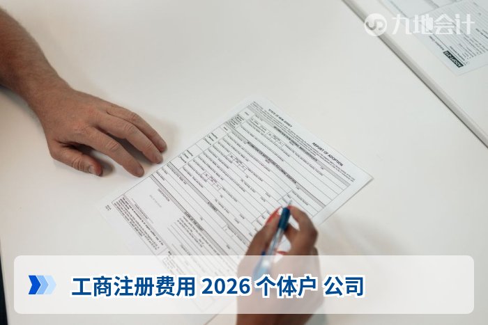 工商注册费用 2026 个体户 公司