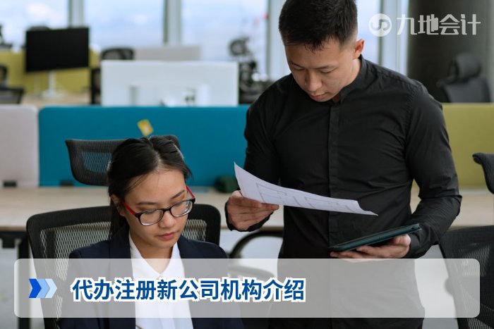 代办注册新公司机构介绍