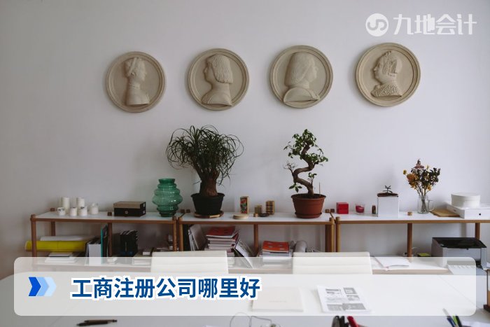 工商注册公司哪里好