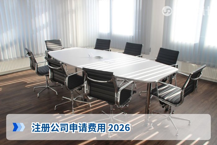 注册公司申请费用 2026